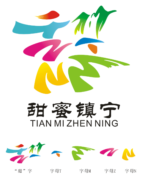 “甜蜜镇宁”logo有奖征集初选情况公布 “甜蜜镇宁”logo有奖征集初选情况公布.13图片