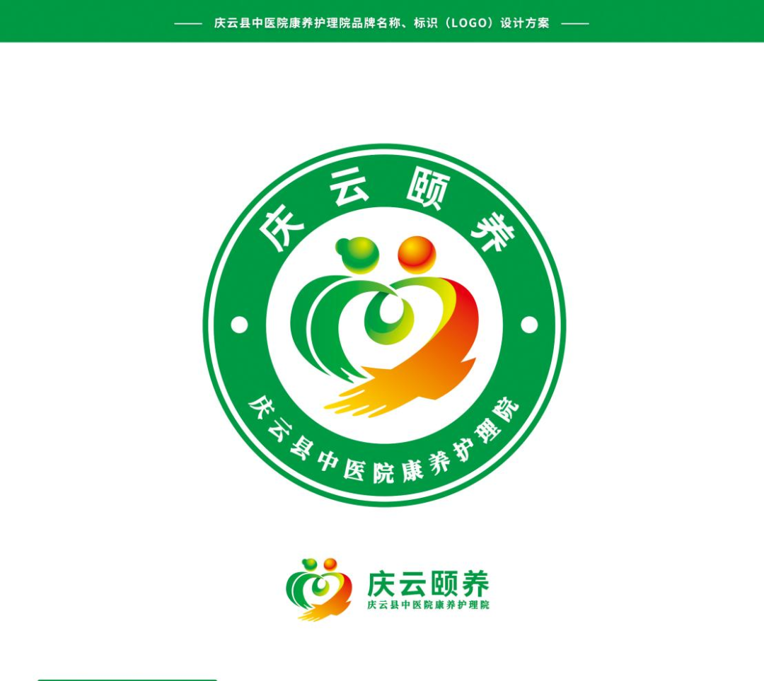 庆云县中医院康养护理院名称与标识LOGO征集获奖作品公示 庆云县中医院康养护理院名称与标识LOGO征集获奖作品公示.3图片