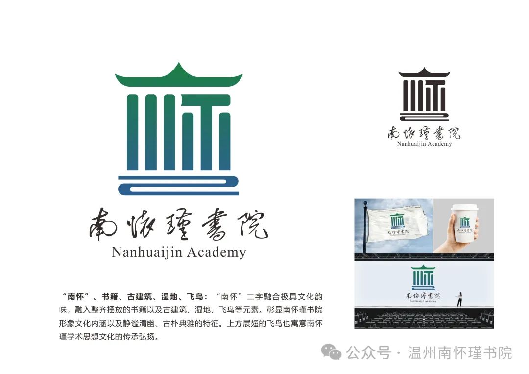 温州南怀瑾书院文化形象标识(LOGO)征集获奖作品揭晓 温州南怀瑾书院文化形象标识(LOGO)征集获奖作品揭晓.1图片