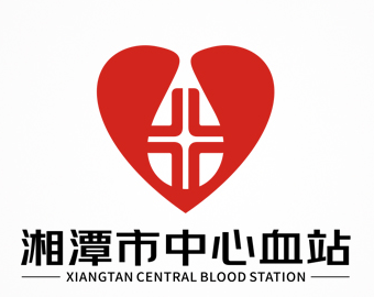 湘潭市中心血站标识(LOGO)及无偿献血原创公益歌曲社会征集结果公示 湘潭市中心血站标识(LOGO)及无偿献血原创公益歌曲社会征集结果公示.9图片