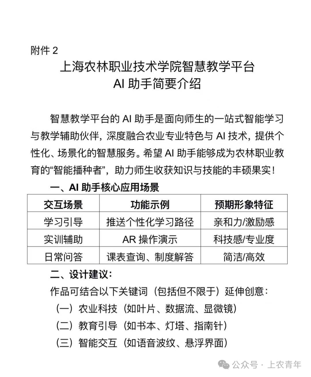 2025年“匠星•向未来”系列技能活动之智慧教学平台AI助手形象设计和命名征集 2025年“匠星•向未来”系列技能活动之智慧教学平台AI助手形象设计和命名征集.1图片