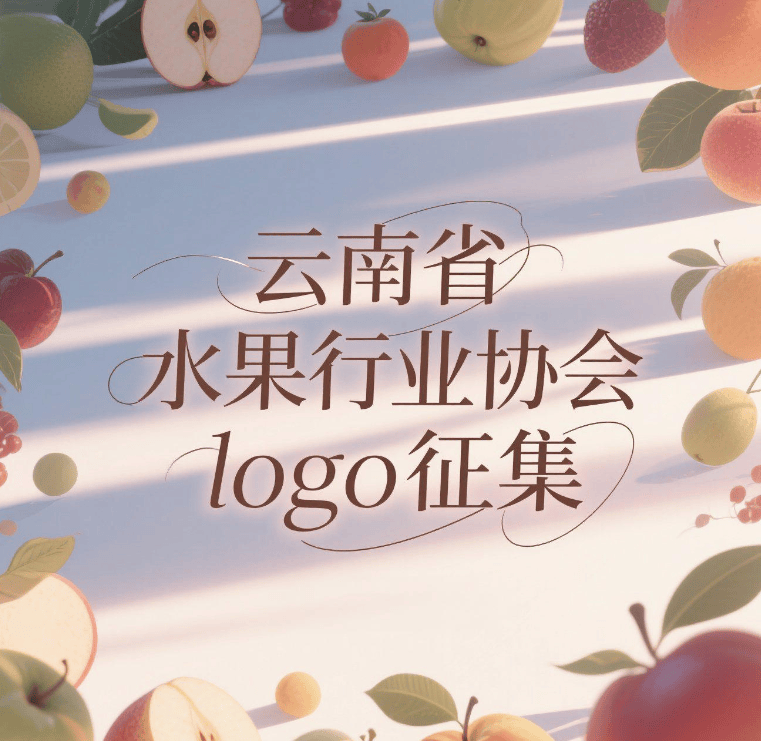 云南省水果行业协会logo全民征集 云南省水果行业协会logo全民征集.0图片
