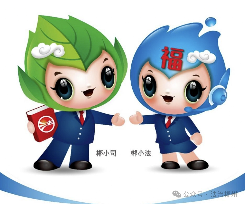 郴州市司法局普法宣传IP形象设计投票 郴州市司法局普法宣传IP形象设计投票.4图片
