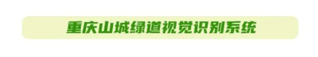 山城绿道logo视觉识别系统及宣传语评审结果 山城绿道logo视觉识别系统及宣传语评审结果.1图片