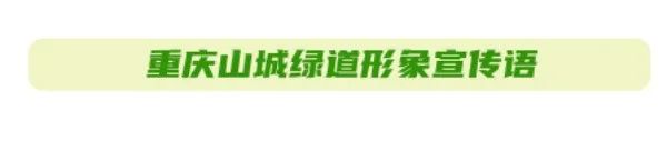 山城绿道logo视觉识别系统及宣传语评审结果 山城绿道logo视觉识别系统及宣传语评审结果.6图片