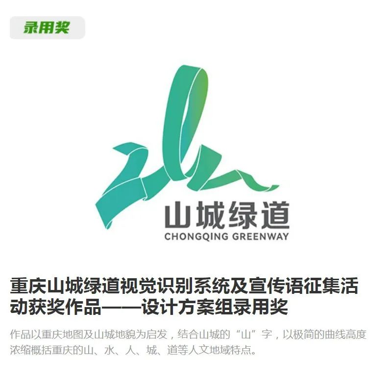 山城绿道logo视觉识别系统及宣传语评审结果 山城绿道logo视觉识别系统及宣传语评审结果.2图片