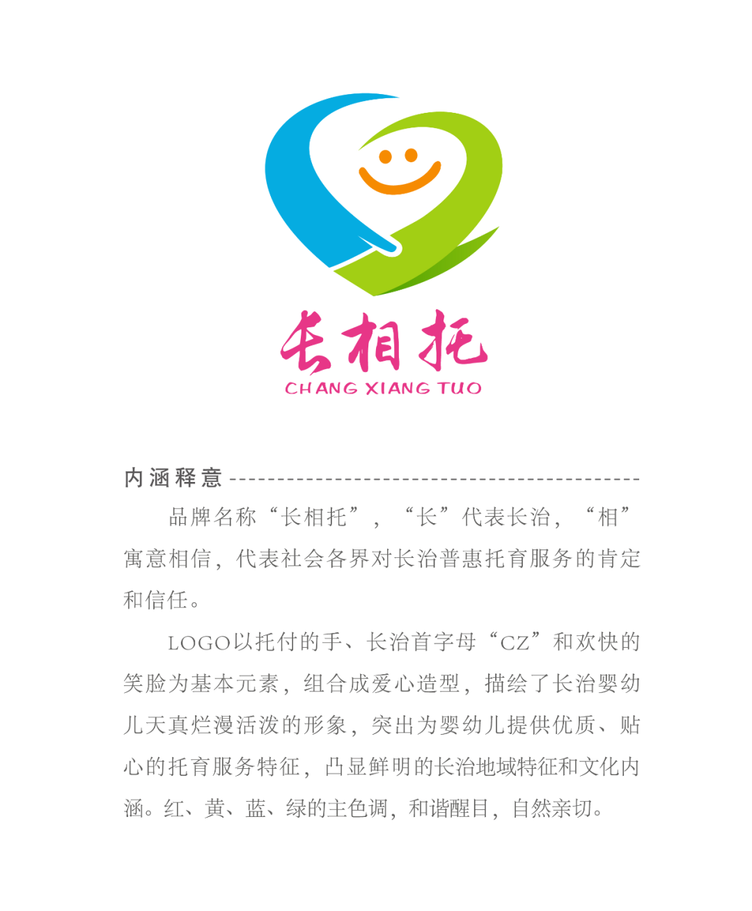 关于长治市普惠托育品牌标识logo及宣传标语征集结果的公示 关于长治市普惠托育品牌标识logo及宣传标语征集结果的公示.2图片