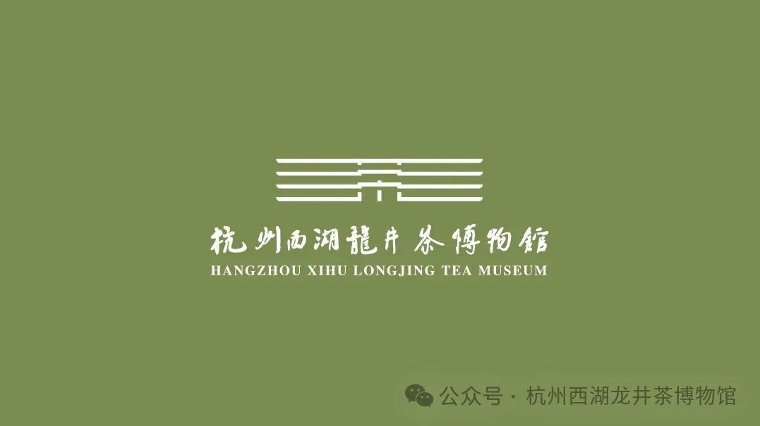 2025杭州西湖龙井茶博物馆形象标志(LOGO)设计大赛获奖名单公布! 2025杭州西湖龙井茶博物馆形象标志(LOGO)设计大赛获奖名单公布!.5图片