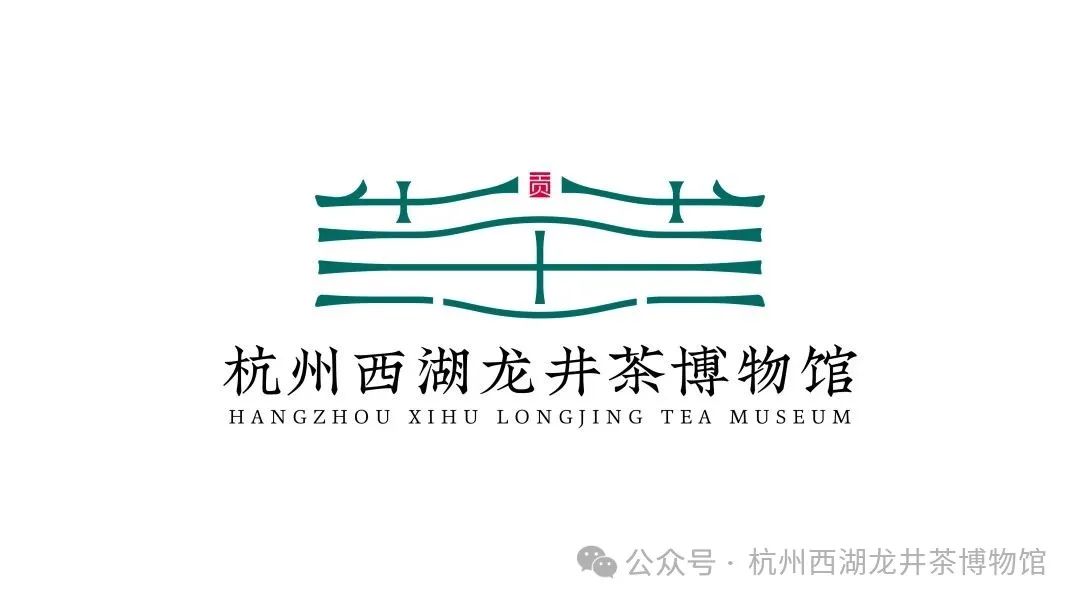 2025杭州西湖龙井茶博物馆形象标志(LOGO)设计大赛获奖名单公布! 2025杭州西湖龙井茶博物馆形象标志(LOGO)设计大赛获奖名单公布!.18图片