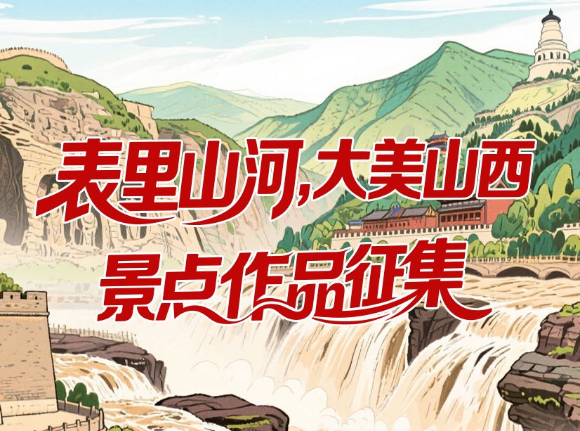 “表里山河，大美山西”景点作品征集.0图片