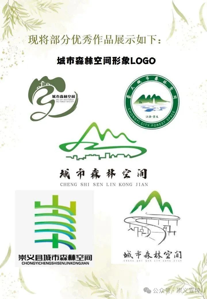 崇义县城市森林空间形象LOGO及文竹台入口标识征集设计大赛评选结果公告 崇义县城市森林空间形象LOGO及文竹台入口标识征集设计大赛评选结果公告.2图片