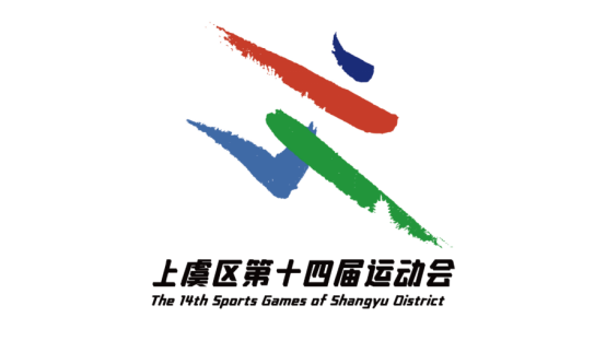 绍兴市上虞区第十四届运动会会徽LOGO、吉祥物、主题口号入选公示 绍兴市上虞区第十四届运动会会徽LOGO、吉祥物、主题口号入选公示.0图片