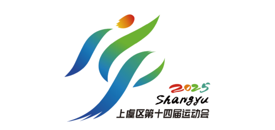 绍兴市上虞区第十四届运动会会徽LOGO、吉祥物、主题口号入选公示 绍兴市上虞区第十四届运动会会徽LOGO、吉祥物、主题口号入选公示.2图片