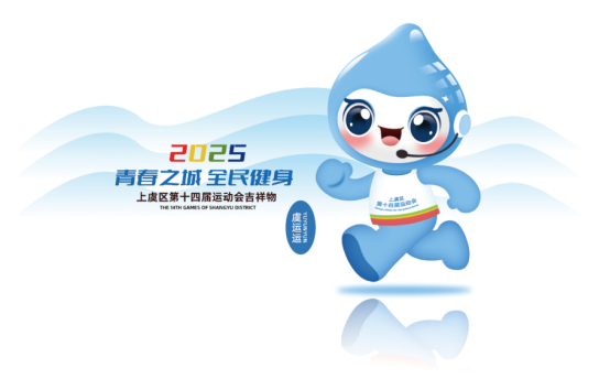 绍兴市上虞区第十四届运动会会徽LOGO、吉祥物、主题口号入选公示 绍兴市上虞区第十四届运动会会徽LOGO、吉祥物、主题口号入选公示.5图片