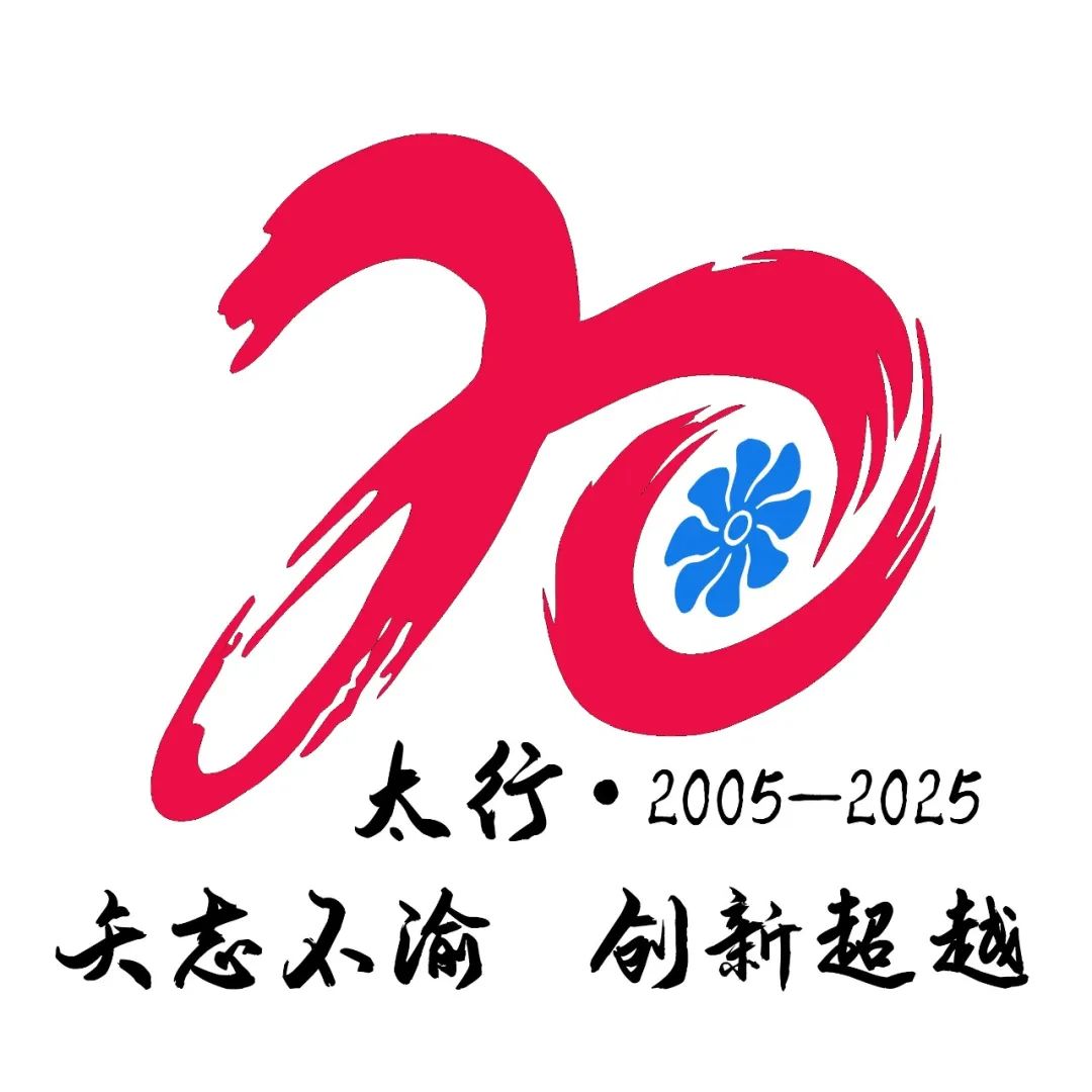 “太行”发动机通过设计定型审查20周年纪念活动标识LOGO征集投票 “太行”发动机通过设计定型审查20周年纪念活动标识LOGO征集投票.5图片