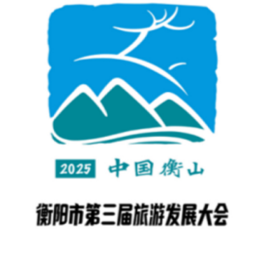 第三届衡阳市旅游发展大会主题口号、形象标识(LOGO)评选结果公布 第三届衡阳市旅游发展大会主题口号、形象标识(LOGO)评选结果公布.0图片
