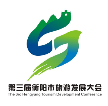 第三届衡阳市旅游发展大会主题口号、形象标识(LOGO)评选结果公布 第三届衡阳市旅游发展大会主题口号、形象标识(LOGO)评选结果公布.3图片