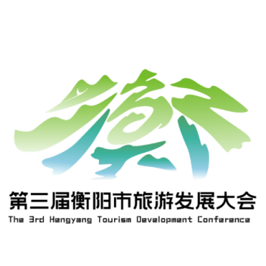 第三届衡阳市旅游发展大会主题口号、形象标识(LOGO)评选结果公布 第三届衡阳市旅游发展大会主题口号、形象标识(LOGO)评选结果公布.5图片