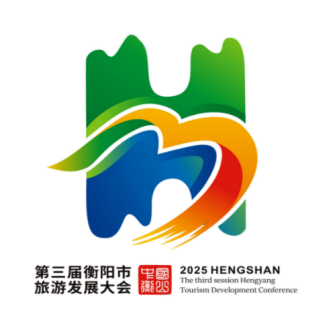 第三届衡阳市旅游发展大会主题口号、形象标识(LOGO)评选结果公布 第三届衡阳市旅游发展大会主题口号、形象标识(LOGO)评选结果公布.2图片