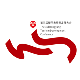 第三届衡阳市旅游发展大会主题口号、形象标识(LOGO)评选结果公布 第三届衡阳市旅游发展大会主题口号、形象标识(LOGO)评选结果公布.1图片