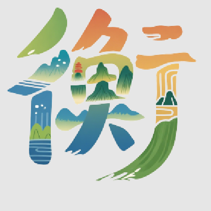 第三届衡阳市旅游发展大会主题口号、形象标识(LOGO)评选结果公布 第三届衡阳市旅游发展大会主题口号、形象标识(LOGO)评选结果公布.4图片