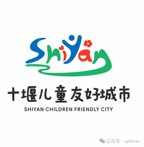 十堰市发布建设儿童友好城市LOGO及宣传语 十堰市发布建设儿童友好城市LOGO及宣传语.0图片