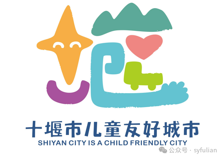 十堰市发布建设儿童友好城市LOGO及宣传语 十堰市发布建设儿童友好城市LOGO及宣传语.4图片