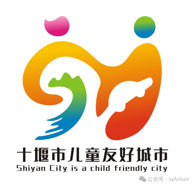 十堰市发布建设儿童友好城市LOGO及宣传语 十堰市发布建设儿童友好城市LOGO及宣传语.2图片