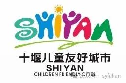 十堰市发布建设儿童友好城市LOGO及宣传语 十堰市发布建设儿童友好城市LOGO及宣传语.3图片
