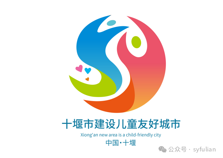 十堰市发布建设儿童友好城市LOGO及宣传语 十堰市发布建设儿童友好城市LOGO及宣传语.5图片