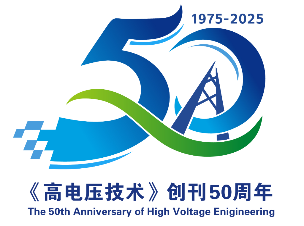 《高电压技术》创刊50周年LOGO评选结果公布! 《高电压技术》创刊50周年LOGO评选结果公布!.2图片