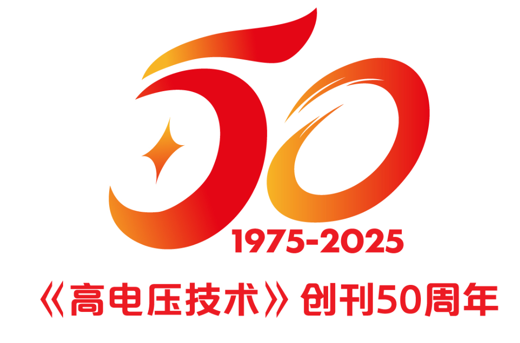 《高电压技术》创刊50周年LOGO评选结果公布! 《高电压技术》创刊50周年LOGO评选结果公布!.7图片
