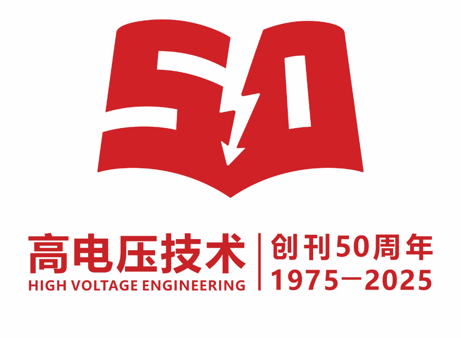 《高电压技术》创刊50周年LOGO评选结果公布! 《高电压技术》创刊50周年LOGO评选结果公布!.9图片