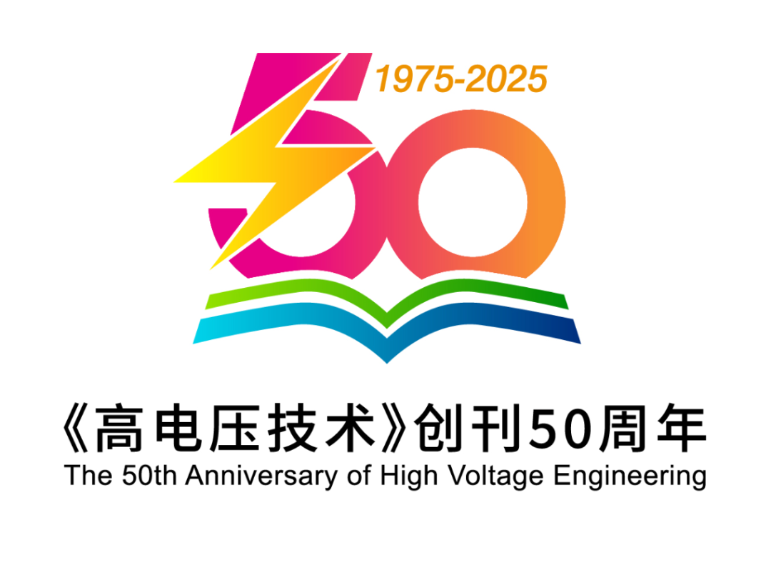 《高电压技术》创刊50周年LOGO评选结果公布! 《高电压技术》创刊50周年LOGO评选结果公布!.10图片
