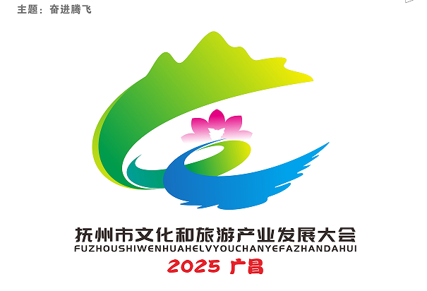 广昌县筹备2025年抚州市文化和旅游产业发展大会主题口号、LOGO及大会吉祥物征集评选结 广昌县筹备2025年抚州市文化和旅游产业发展大会主题口号、LOGO及大会吉祥物征集评选结.3图片