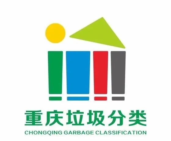 重庆生活垃圾分类LOGO征集活动获奖名单公示! 重庆生活垃圾分类LOGO征集活动获奖名单公示!.1图片
