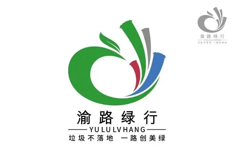 重庆生活垃圾分类LOGO征集活动获奖名单公示! 重庆生活垃圾分类LOGO征集活动获奖名单公示!.5图片