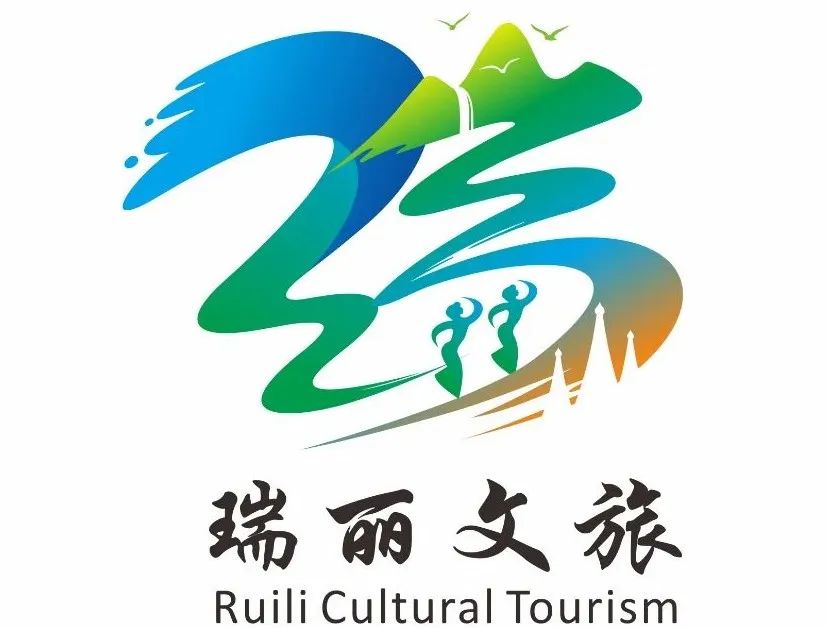 瑞丽市文化和旅游局文化旅游形象标识(LOGO)征集活动评选结果出炉! 瑞丽市文化和旅游局文化旅游形象标识(LOGO)征集活动评选结果出炉!.2图片