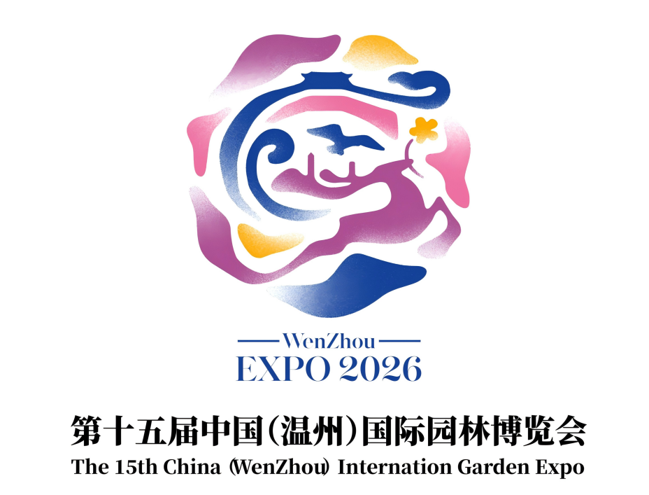 温州园博会LOGO、吉祥物及会花征集结果揭晓! 温州园博会LOGO、吉祥物及会花征集结果揭晓!.0图片