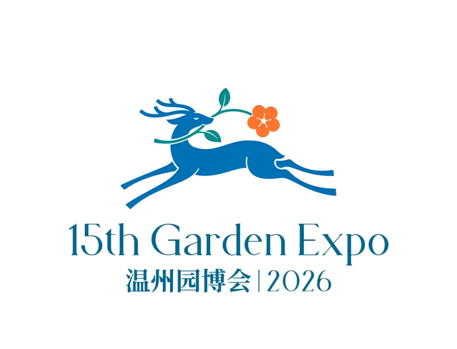 温州园博会LOGO、吉祥物及会花征集结果揭晓! 温州园博会LOGO、吉祥物及会花征集结果揭晓!.3图片