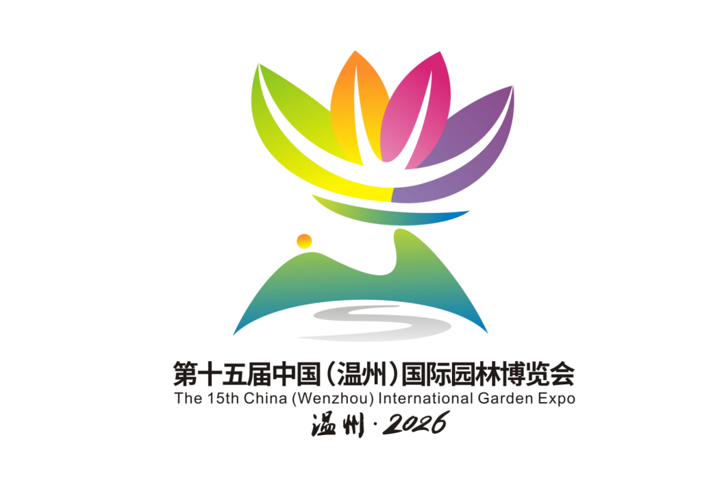 温州园博会LOGO、吉祥物及会花征集结果揭晓! 温州园博会LOGO、吉祥物及会花征集结果揭晓!.9图片