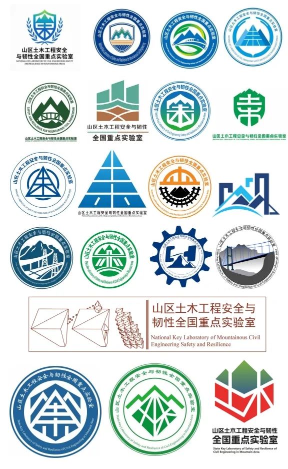 山区土木工程安全与韧性全国重点实验室LOGO征集评选结果 山区土木工程安全与韧性全国重点实验室LOGO征集评选结果.1图片