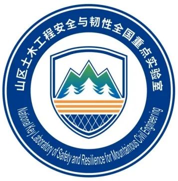 山区土木工程安全与韧性全国重点实验室LOGO征集评选结果 山区土木工程安全与韧性全国重点实验室LOGO征集评选结果.5图片