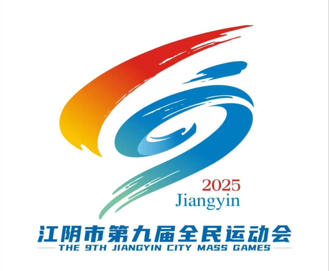 江阴市第九届全民运动会会徽LOGO征集新鲜出炉 江阴市第九届全民运动会会徽LOGO征集新鲜出炉.0图片
