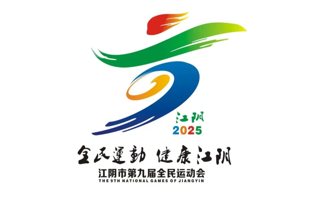 江阴市第九届全民运动会会徽LOGO征集新鲜出炉 江阴市第九届全民运动会会徽LOGO征集新鲜出炉.2图片