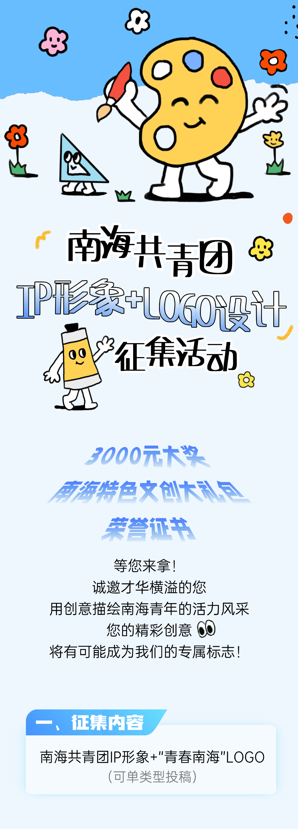 南海共青团IP形象+LOGO征集.0图片