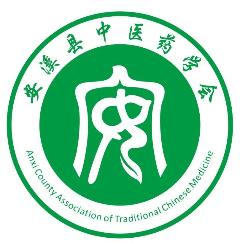 安溪县中医药学会会徽logo征集结果公告 安溪县中医药学会会徽logo征集结果公告.0图片