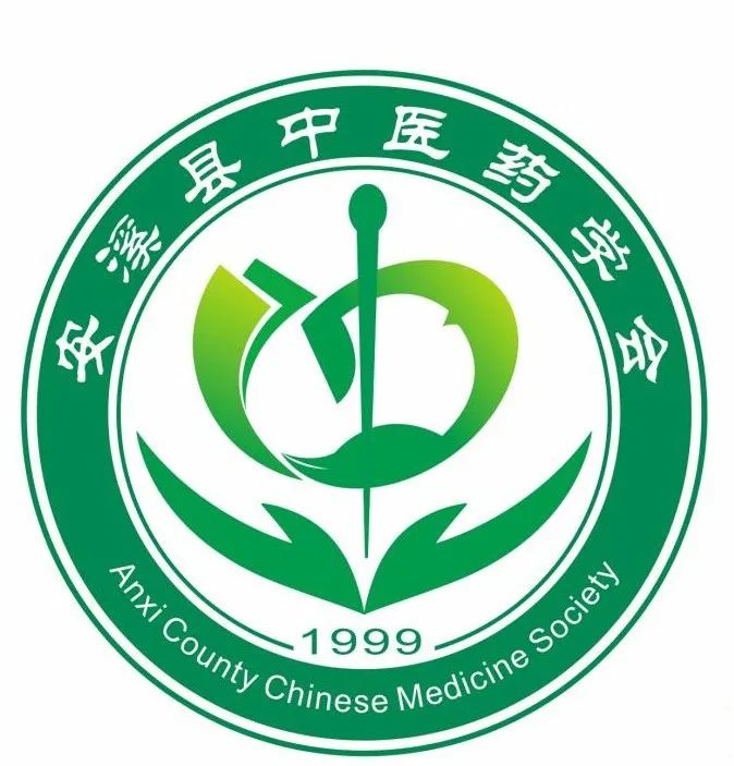 安溪县中医药学会会徽logo征集结果公告 安溪县中医药学会会徽logo征集结果公告.1图片