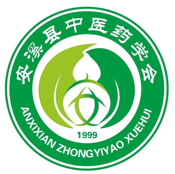 安溪县中医药学会会徽logo征集结果公告 安溪县中医药学会会徽logo征集结果公告.2图片