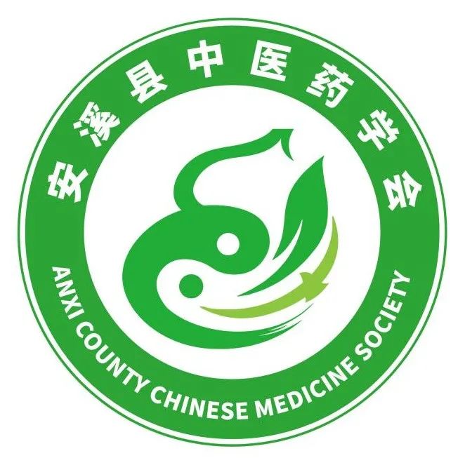 安溪县中医药学会会徽logo征集结果公告 安溪县中医药学会会徽logo征集结果公告.4图片